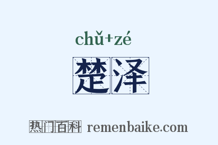 楚泽是什么意思的图片